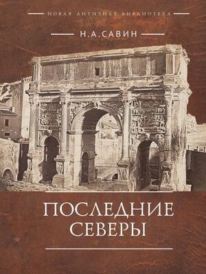 cover image of Последние Северы